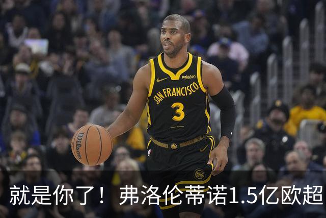就是你了！弗洛伦蒂诺1.5亿欧超巨已锁定 真相只有一个