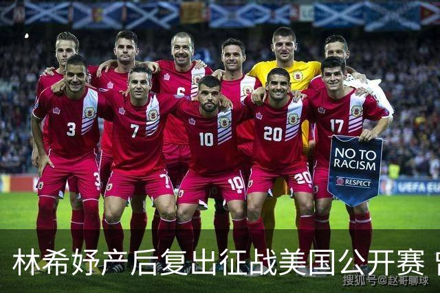 林希妤产后复出征战美国公开赛 曾莉棋大满贯初体验