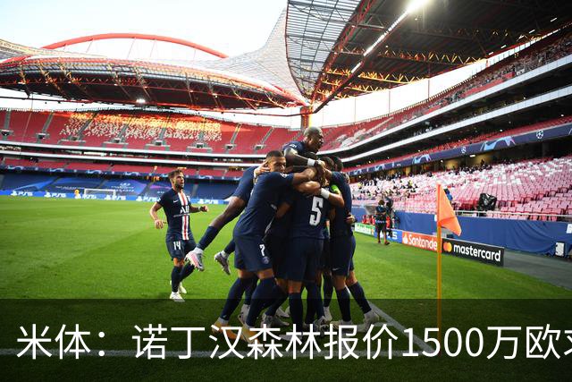 米体：诺丁汉森林报价1500万欧求购20岁波兰中卫，罗马要价2000万