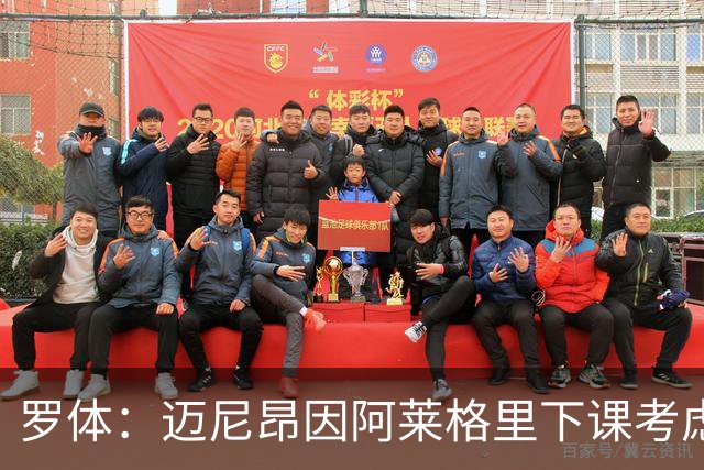 罗体：迈尼昂因阿莱格里下课考虑离开米兰，切尔西可能重新追求