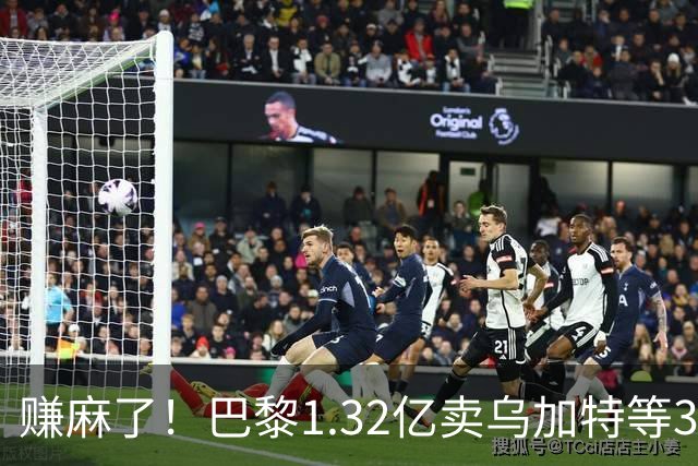 赚麻了！巴黎1.32亿卖乌加特等3人，2.56亿签K77杜埃等5人欧冠2连